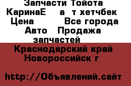 Запчасти Тойота КаринаЕ 2,0а/ т хетчбек › Цена ­ 300 - Все города Авто » Продажа запчастей   . Краснодарский край,Новороссийск г.